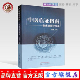 现货【出版社直销】中医临证指南 临床思维学导论 王伯章 主编 中国中医药出版社 打开辨证治疗之门 书籍