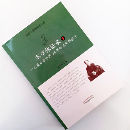 现货正版【出版社直销】本草体证录 一名基层老中医55年临证用药秘法（3）医门课徒录系列之陆 周正祎著中国中医药出版社 名医经验 商品图1