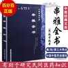 【出版社直销】串雅全书（中医经典文库）清 赵学敏 撰 何源 校注 中国中医药出版社 中医畅销中医入门必读书籍串雅内编串雅外编 商品缩略图0