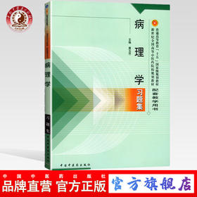 【出版社直销】病理学习题集(配套教学用书) 黄玉芳 编 中国中医药教材配套教学用书 新世纪第二版中国中医药出版社考研习题集