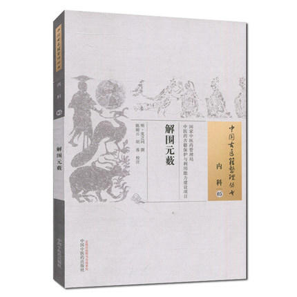 现货【出版社直销】解围元薮（中国古医籍整理丛书 内科05）明 沈之问 著 中国中医药出版社 中医古籍畅销书籍 商品图1