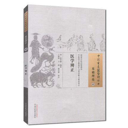 医学辨正（中国古医籍整理丛书基础理论02）清.张学醇 中国中医药出版社 中医书籍 商品图1