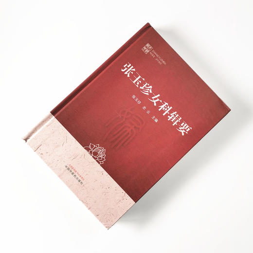 现货 正版【出版社直销】张玉珍女科辑要 张玉珍 史云 编 中国中医药出版社 中医临床 论文与医案选 常见妇科病临证经验 商品图1
