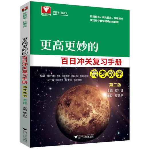 【更高更妙系列】高妙14版 考前30天 百日冲关 热点透析  蔡小雄主编 商品图1