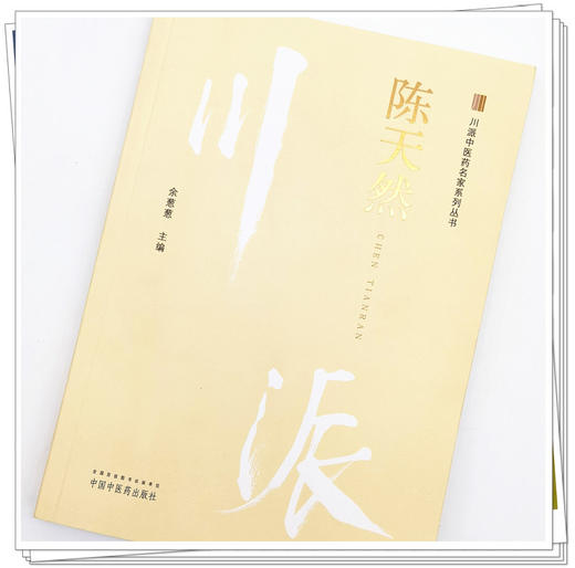正版 现货【出版社直销】陈天然（川派中医药名家系列丛书） 余葱葱 著 中国中医药出版社 中医临床书籍 商品图3