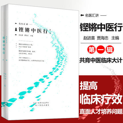 正版 现货 铿锵中医行 名家汇讲 第一辑 赵进喜 贾海忠 主编 中国中医药出版社 中医书籍 中医临床 商品图1