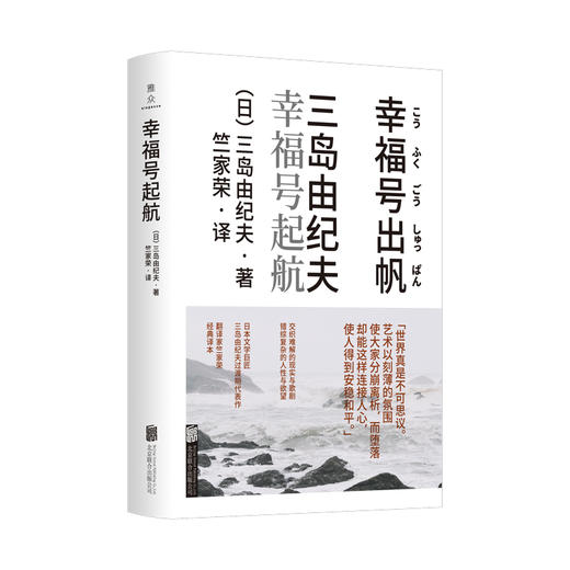 《幸福号起航》丨 日本文学巨匠三岛由纪夫过渡期代表作 商品图1