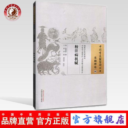 校注病机赋（中国古医籍整理丛书 基础理论08）明.徐师曾 著 中国中医药出版社 中医畅销书籍 商品图0