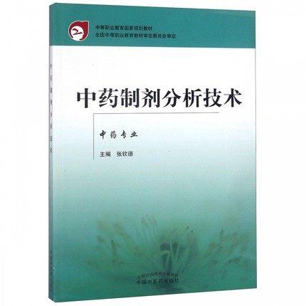 中药制剂分析技术（中等职业教育国家规定教材）中药专业 张钦德 主编 中国中医药出版社 商品图1