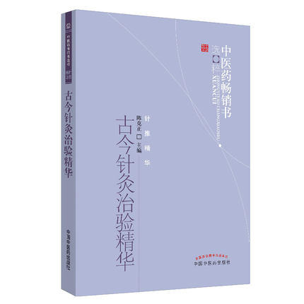 古今针灸治验精华 陈克正 著 中医药畅销书选粹针推精华 中国中医药出版社 针灸学书籍 商品图5