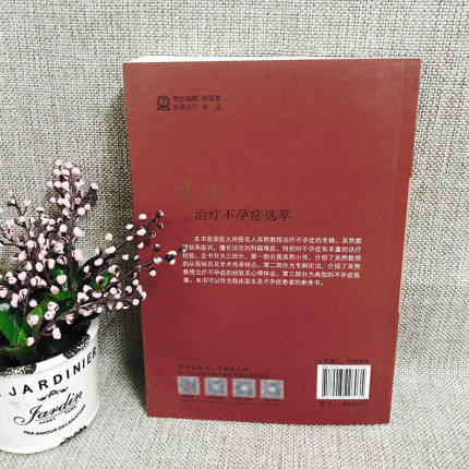吴熙治疗不孕症选萃 国医大师提名人医学传承丛书 吴熙  潘丽贞 主编 中国中医药出版社 书籍 商品图2