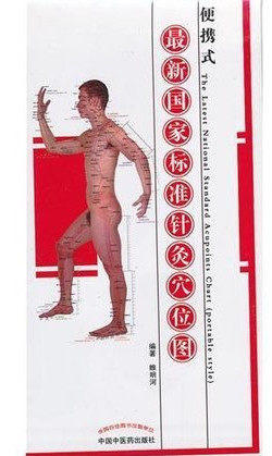 正版 现货【出版社库房直发】国家标准针灸穴位图(便携式) 中国中医药出版社 商品图1