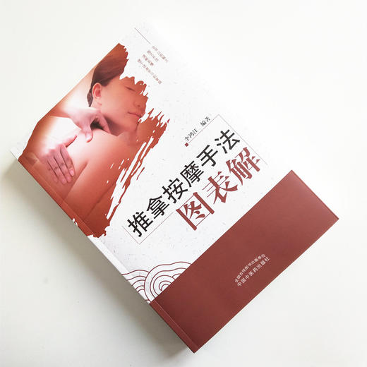 推拿按摩手法图表解 李鸿江 著 中国中医药出版社 推拿学按摩学 自学推拿按摩书籍 按摩全书推拿全书图文并茂 商品图1