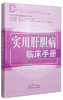 实用肝胆病临床手册（当代专科专病临床诊疗丛书）孙忠人 赵旭 谷慧敏 张林 主编 中国中医药出版社 书籍 商品缩略图1