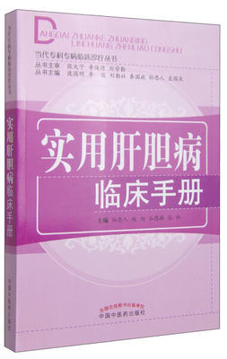 实用肝胆病临床手册（当代专科专病临床诊疗丛书）孙忠人 赵旭 谷慧敏 张林 主编 中国中医药出版社 书籍 商品图1