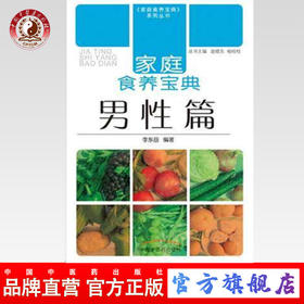 家庭食养宝典 男性篇 李东岳 著 中国中医药出版社