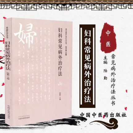 现货【出版社直销】妇科常见病外治疗法（常见病外治疗法丛书）陆勤 主编 中国中医药出版社 中医畅销书籍 商品图1