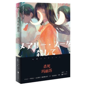杀死玛丽苏（新版）/[日]乙一等
