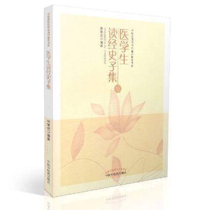医学生读经史子集 林家虎 编著 中医药院校特色通识教育读本 中国中医药出版社 书籍 商品图1