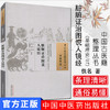 脏腑证治图说人镜经（中国古医籍整理丛书基础理论07） 佚名 著 中国中医药出版社 中医古籍畅销书籍 商品缩略图1