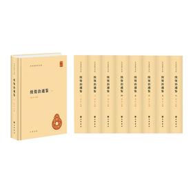 续资治通鉴(1-8)