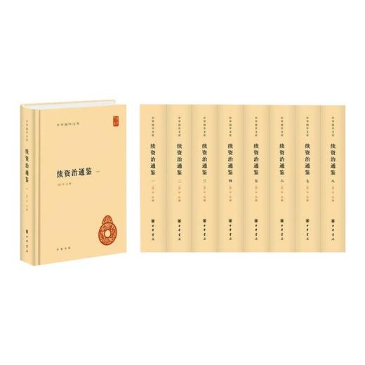 续资治通鉴(1-8) 商品图0