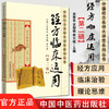  经方临床运用(第二2辑)中国经方名师大讲堂系列丛书 经方临床应用 李赛美 中国中医药出版社 中医书籍 商品缩略图1