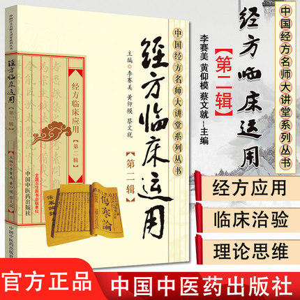  经方临床运用(第二2辑)中国经方名师大讲堂系列丛书 经方临床应用 李赛美 中国中医药出版社 中医书籍 商品图1