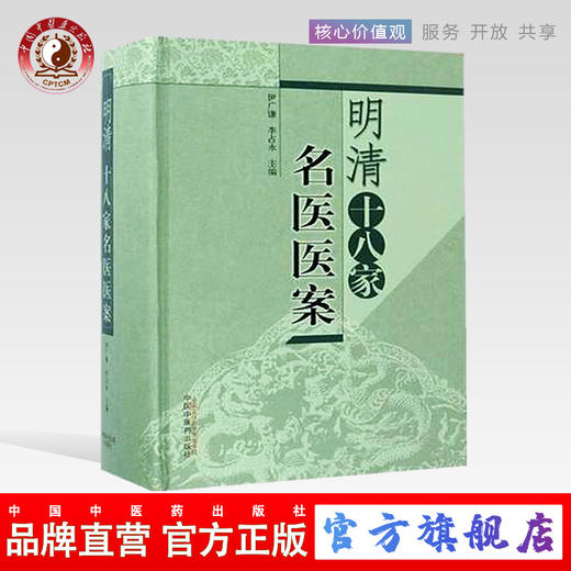 现货【出版社直销】明清十八家名医医案 伊广谦 李占永 主编 中国中医药出版社 中医书籍 商品图0