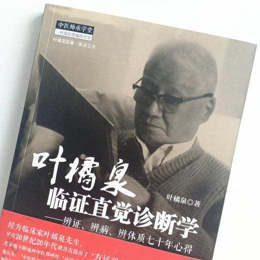 叶橘泉临证直觉诊断学--辨证、辨病、辨体质七十年心得 叶橘泉 著 中国中医药出版社 中医师承学堂 书籍 商品图4