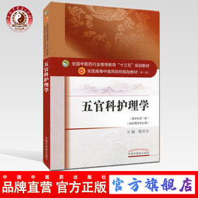 【出版社直销】五官科护理学（全国中医药行业高等教育十三五规划教材）喻京生 中医药院校规划教材 第十版 中国中医药出版社