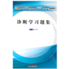 【出版社直销】诊断学习题集 詹华奎 十三五规划教材配套用书 詹华奎 主编 中国中医药出版社 詹华奎 新版习题集 商品缩略图1
