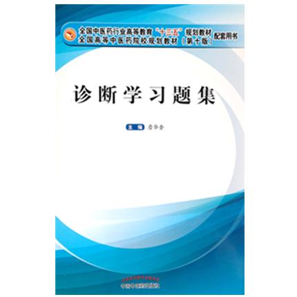 【出版社直销】诊断学习题集 詹华奎 十三五规划教材配套用书 詹华奎 主编 中国中医药出版社 詹华奎 新版习题集 商品图1