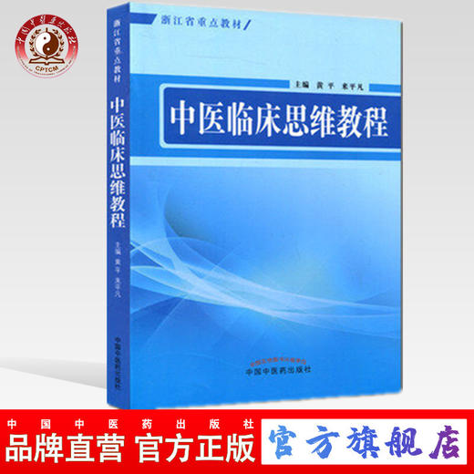中医临床思维教程 黄平 来平凡 主编 中国中医药出版社 中医书籍 浙江省重点教材 商品图0