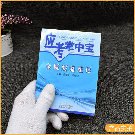 【出版社直销】金匮要略速记(应考掌中宝) 姜德友 常佳怡编中国中医药出版社金匮要略口袋书考试教材十三五十四五教材配套用书 商品图2