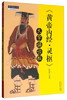 《黄帝内经·灵枢》大字诵读版 苗德根 著 中国中医药出版社 黄帝内经灵枢书籍 中医畅销书籍 中医师承学堂 商品缩略图5