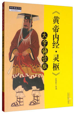 《黄帝内经·灵枢》大字诵读版 苗德根 著 中国中医药出版社 黄帝内经灵枢书籍 中医畅销书籍 中医师承学堂 商品图5