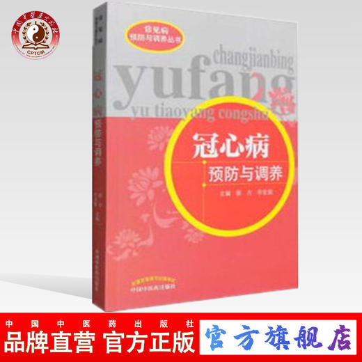 冠心病预防与调养（常见病预防与调养丛书）主编 郭力  李廷俊 中国中医药出版社 中医书籍 商品图0
