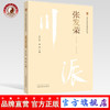 张发荣 川派中医药名家系列丛书 岳仁宋 胡波主编 中国中医药出版社 商品缩略图0