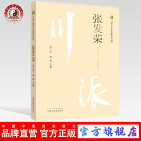 张发荣 川派中医药名家系列丛书 岳仁宋 胡波主编 中国中医药出版社
