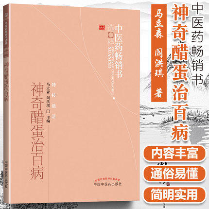 神奇醋蛋治百病 马立森 阎洪琪 著 中医药畅销书选粹特技绝活 中国中医药出版社 商品图1