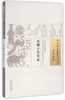 张卿子伤寒论（中国古医籍整理丛书 伤寒金匮19）明 张遂辰 著 中国中医药出版社 中医畅销书籍 商品缩略图1