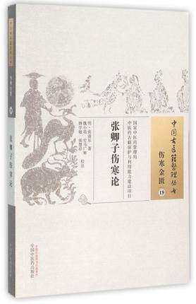 张卿子伤寒论（中国古医籍整理丛书 伤寒金匮19）明 张遂辰 著 中国中医药出版社 中医畅销书籍 商品图1