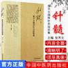 针髓 张天文临床针灸经验集 张天文 主编 中国中医药出版社 针灸学书 中医医案 得气治神守神是医者施针之首要 商品缩略图1