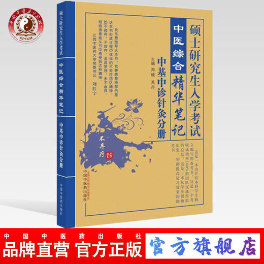 【出版社直销】硕士研究生入学考试中医基础理论中医诊断学针灸学分册 中医综合精华笔记研究生入学考试书籍 中国中医药出版社 商品图0