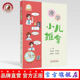 现货 【出版社直销】漫学小儿推拿（彩图）李俊雄，林勇凯，武夏林，童晶晶 主编 中国中医药出版社 小儿推拿