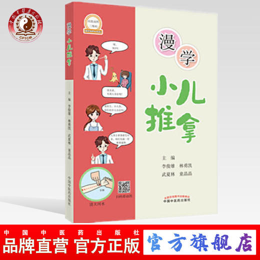 现货 【出版社直销】漫学小儿推拿（彩图）李俊雄，林勇凯，武夏林，童晶晶 主编 中国中医药出版社 小儿推拿 商品图0