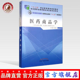 医药商品学 全国中医药行业中等职业教育“十二五 ”规划教材 甘友清 主编 中国中医药出版社