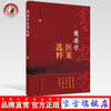 正版 现货【出版社直销】周安方医案选粹 周安方 著 中国中医药出版社 中医诊断 辩证 方剂 中医临床 中医书籍 商品缩略图0