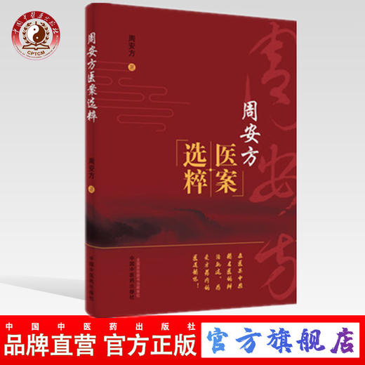 正版 现货【出版社直销】周安方医案选粹 周安方 著 中国中医药出版社 中医诊断 辩证 方剂 中医临床 中医书籍 商品图0